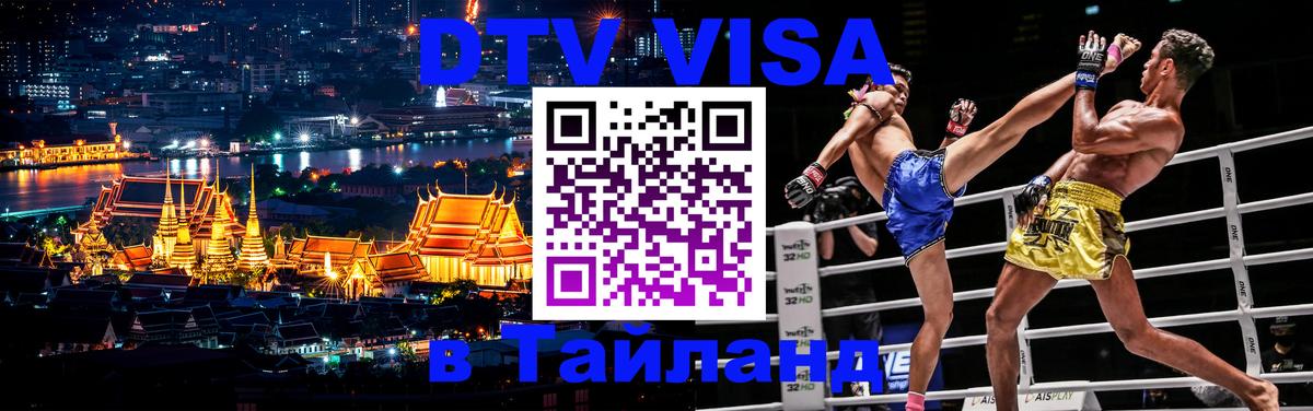 Купить DTV визу в Таиланд 